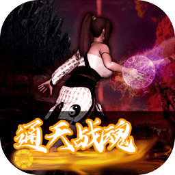 通天戰(zhàn)魂手游