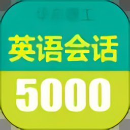 英語實用口語5000句大全