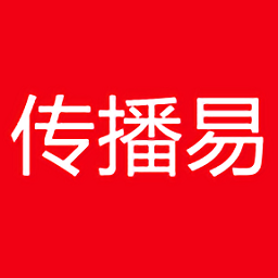 傳播易平臺
