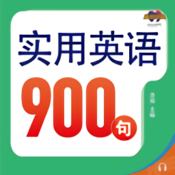 實(shí)用英語(yǔ)900句系列免費(fèi)版