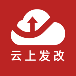 云上發(fā)改最新版