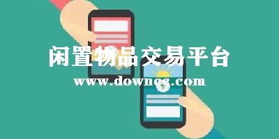 閑置物品交易平臺