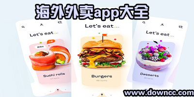 海外外賣app