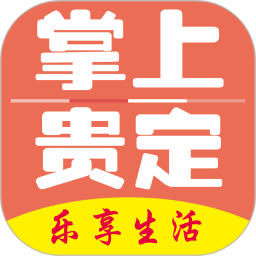 掌上貴定app最新版