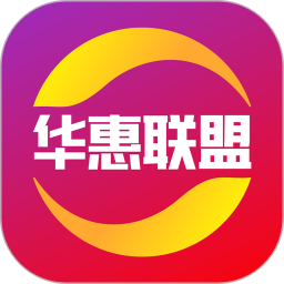 華惠聯(lián)盟最新版