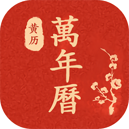 萬(wàn)年歷日歷農(nóng)歷查詢2022(運(yùn)勢(shì)萬(wàn)年歷)