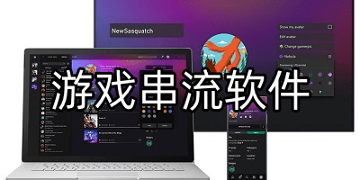 游戲串流