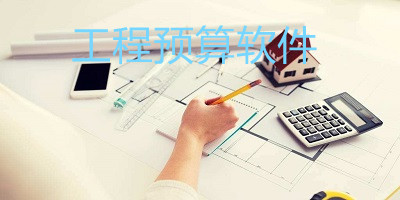 工程預(yù)算軟件