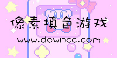 像素填色游戲大全-像素填色游戲推薦-像素格填色游戲