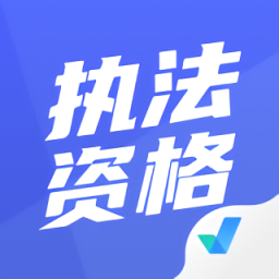 執(zhí)法資格考試聚題庫(kù)2021免費(fèi)版
