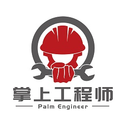 掌上工程師用戶版