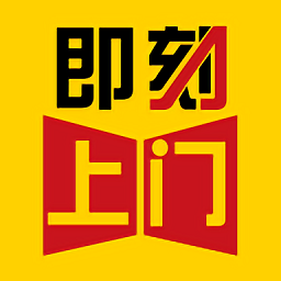 即刻上門