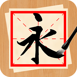 書法練字神器軟件