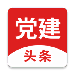 黨建頭條最新版