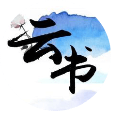云書(shū)閱讀器