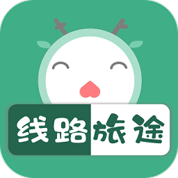 羨鹿旅途最新版(線路旅途)