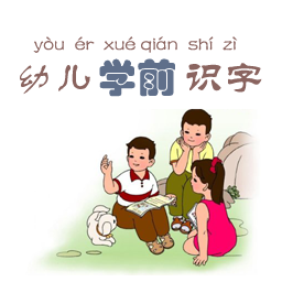 幼兒學(xué)前識字(幼兒學(xué)前500字)