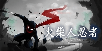 火柴人忍者游戲大全-火柴人忍者游戲下載-火柴人忍者手游