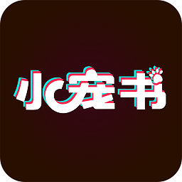 小寵書最新版