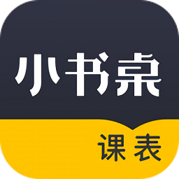 小書桌課表app