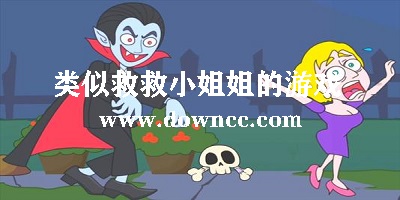 類(lèi)似救救小姐姐的游戲