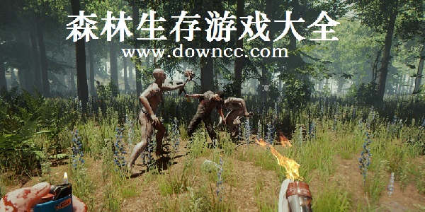 森林求生游戲