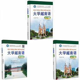 大學(xué)越南語系列最新版
