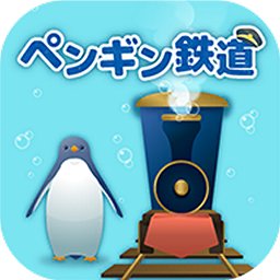 海底企鵝鐵路