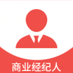商業(yè)經(jīng)紀人最新版