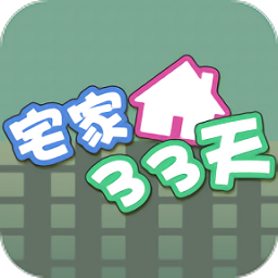 宅家33天