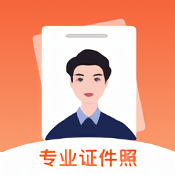 最美證件照電子制作免費(fèi)版