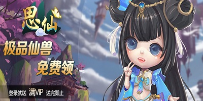 思仙