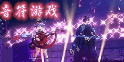 音符游戲