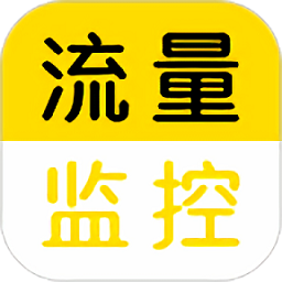 流量監(jiān)控最新版