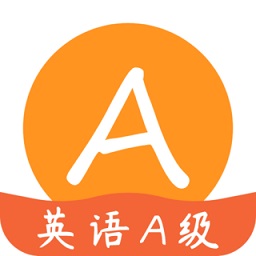 英語(yǔ)a級(jí)統(tǒng)考