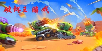 破壞王游戲