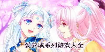 愛養(yǎng)成