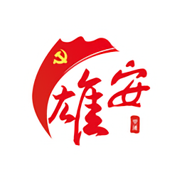 雄安黨建最新版