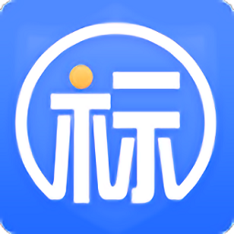 新點標證通官方版