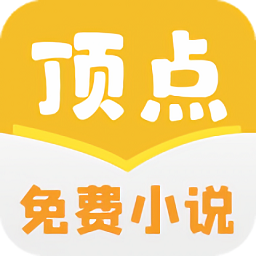 頂點(diǎn)免費(fèi)小說最新版