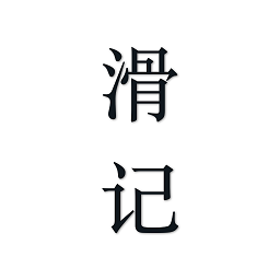 滑記最新版