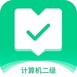 計(jì)算機(jī)二級通關(guān)寶典