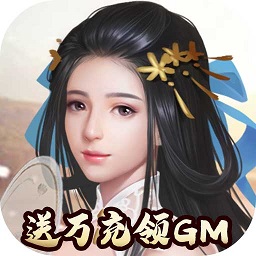 將軍在上送萬充領GM