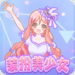 裝扮美少女計劃游戲