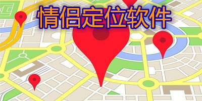 情侶定位軟件