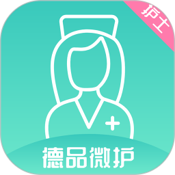 德品微護(hù)護(hù)士端