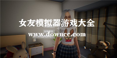女友模擬器