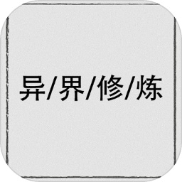 異界修煉手機版