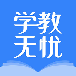 學(xué)教無憂免費(fèi)版