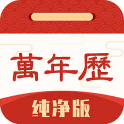 萬年歷純凈版